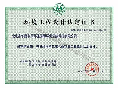 環(huán)境工程設(shè)計廢氣認(rèn)定證書