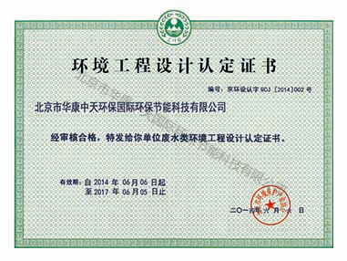 環(huán)境工程設(shè)計廢水認(rèn)定證書